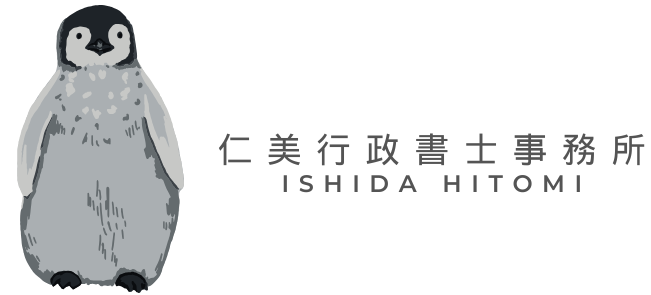 仁美行政書士事務所