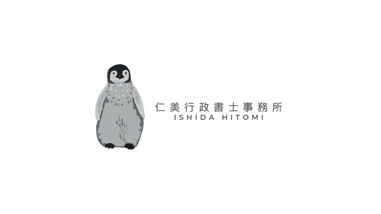 仁美行政書士事務所
